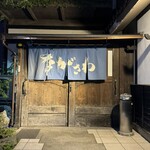 番屋ながさわ - 店舗入口
