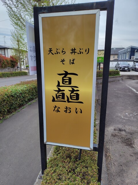 和定食 矗（なおい） - 仙台市泉区その他（居酒屋）の写真