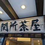 関所茶屋 - 