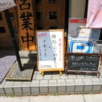 手打ちそば天ぷら 那央人 - 