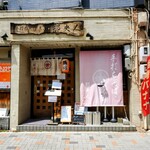 手打ちそば天ぷら 那央人 - 