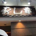 ぎんざ　寿し幸 - 