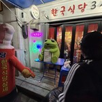 韓国食堂 3世 - 