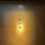 陸奥前鮨 善知鳥 - 