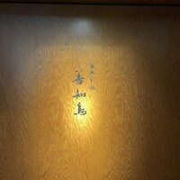 陸奥前鮨 善知鳥 - 
