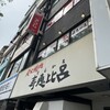 炭火焼肉寿恵比呂 錦糸町北口店