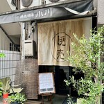 焼売酒場 小川 - 