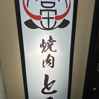 和牛とタン 焼肉 とみ 新橋本店 - 