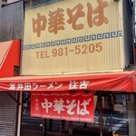 中華そば 住吉 - 