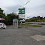 植田商店 - 