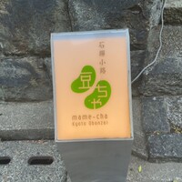 石塀小路豆ちゃ 京都 - 