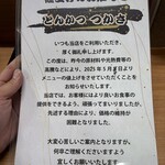 とんかつのつかさ - 値上げのお知らせ