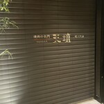 焼肉の名門 天壇 - 