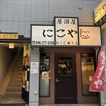 居酒屋にこや - 