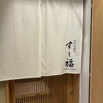 江戸前寿司 すし福 - 