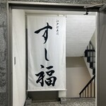 江戸前寿司 すし福 - 