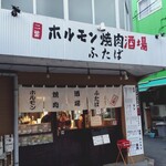 ホルモン焼肉酒場 ふたば - 