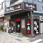 らぅめん一角 - 
