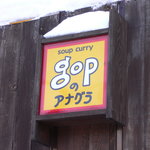 gopのアナグラ - 看板です