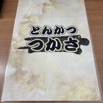 とんかつのつかさ - ランチメニュー表紙