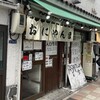 おにやんま 新橋店