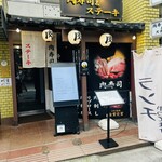 黒毛和牛専門店 ステーキ＆肉寿司 きりしま牧場 - 