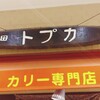 トプカ 池袋サンシャインシティ店