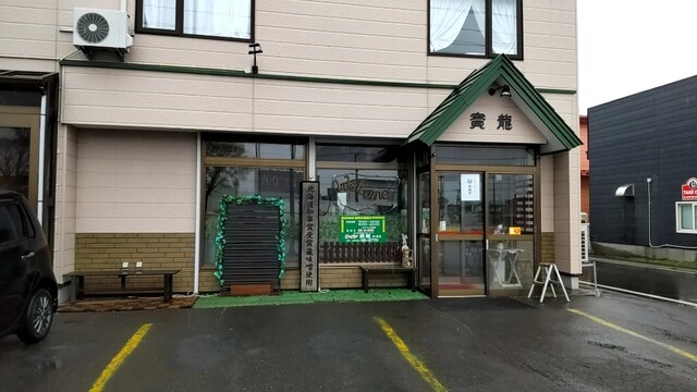 寳龍 沼ノ端店（ホウリュウ） - 沼ノ端（ラーメン）の写真