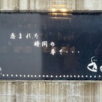 匠珈琲 恵時尊 そうじゅ - 