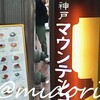 マウンテンコーヒー 三宮センター街店