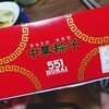 551蓬莱 新幹線新大阪駅店（新幹線改札内）