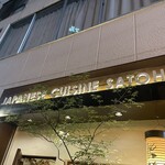 ジャパニーズキュイジーヌ 佐藤 - 