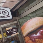 軽井沢のころっけやさん - 