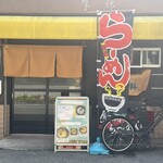 らーめんと餃子の店 尊鉢 - 