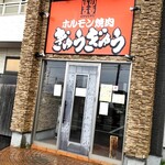 ホルモン焼肉 ぎゅうぎゅう - 外観