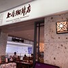 上島珈琲店 神戸空港店
