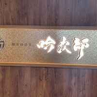 個室和食 肉割烹 吟次郎 品川駅前店 - 
