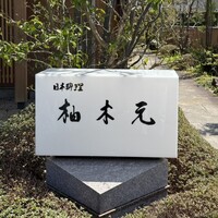 柚木元 - 