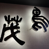 鳥茂 - 