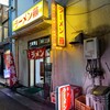 ラーメン 藤 - 