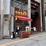たから屋 - 