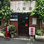六曜館珈琲店 - 
