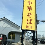 手打 親鶏中華そば 綾川 - 