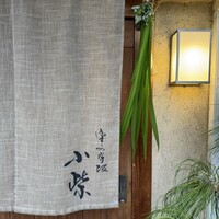 津の守坂 小柴 - 