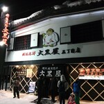 成吉思汗 大黒屋 - 外観