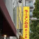ラーメンの店 ホープ軒 - 