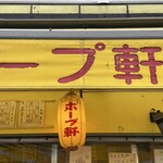 ラーメンの店 ホープ軒 - 