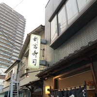 かぐら坂 新富寿司 - 