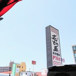 ずんどう屋 守口南寺方店 - 