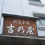 御菓子司 吉乃屋 - 